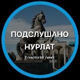 Подслушано Нурлат