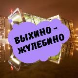 Выхино-Жулебино