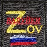 ВАЛУЙКИ "Z" O" V"🇷🇺