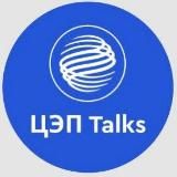 ЦЭП Talks