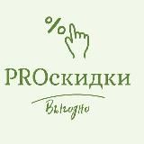 PROскидки выгодно