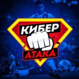 КИБЕР АТАКА 👊💥