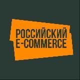 российский e-commerce