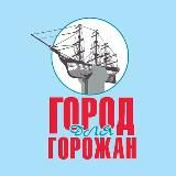 Город для горожан