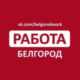 Подработка Белгород