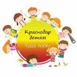 🎠Краснодар детям | Куда пойти | Афиша🎠