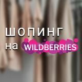 Находки на Вайлдберрис🫐Скидки на Wildberries