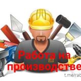 Работа на производстве