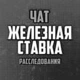 Железная Ставка | Расследования | Чат