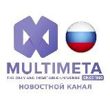 MultiMeta™ Universe | Новости 🇷🇺