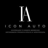 ICON AUTO | Продажа премиальных автомобилей