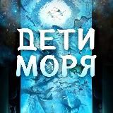 Дети моря