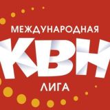 Международная лига КВН