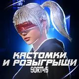 SQRT45 Кастомки и Розыгрышы