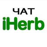 ✍️ Чат про iHerb. Доставка iHerb в Россию.