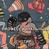 МЕЖДУНАРОДНЫЙ СНЕГИРЬ 2.0