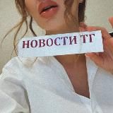 Новости ТГ 😈