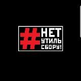 #НЕТУТИЛЬСБОРУ