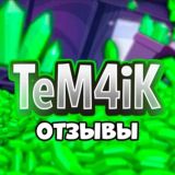 Отзывы TeM4iK Gems