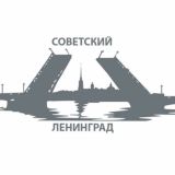 Ленинград советский ⚓️