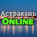 Астрахань online/онлайн (18+)