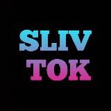 SLIV TOK | СЛИВЫ БЛОГЕРШ, ТИКТОКЕРШ, СТРИМЕРШ