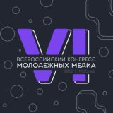 VI ВСЕРОССИЙСКИЙ КОНГРЕСС МОЛОДЕЖНЫХ МЕДИА МАСТ