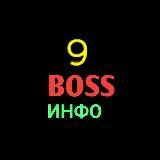 Уведомления BOSS