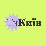 ТиКиїв