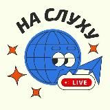 На слуху Live