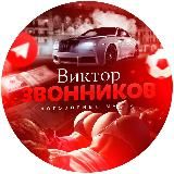 Виктор Звонников|Инсайдер