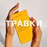 Травки