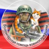 «ZOV73» Волонтерская помощь военнослужащим