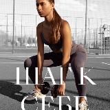 Шаг к себе. Аннспорт