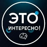 Это интересно!