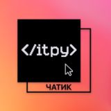 Чатик | itpy 🎙️