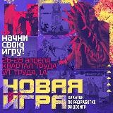 GameDev хакатон «Новая игра»