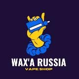 Wax’a Russia - STIIIZY/Поды/Вейпы/Жидкости/Жижи с ТГК/ТНС/СВД