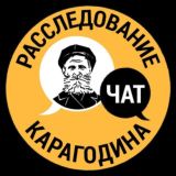 Чат KARAGODIN.ORG