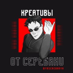 ЧАТ КРЕАТИВЫ ОТ СЕРЕБАНИ