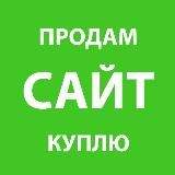 Покупка и продажа сайтов