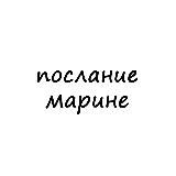 послание марине