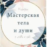 МАСТЕРСКАЯ ТЕЛА И ДУШИ 🕊