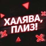 ХАЛЯВА, ПЛИЗ!