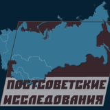 Центр исследований постсоветских стран