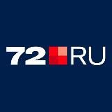 72.RU НОВОСТИ ТЮМЕНИ