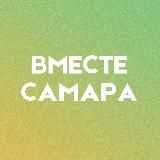 «ВМЕСТЕ» САМАРА