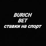 BURICH BET🤑Будь успешным 😎