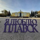 Чат "Плавская новь"