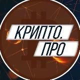 Крипто.ПРО